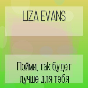 LIZA EVANS - Пойми, так будет лучше для тебя
