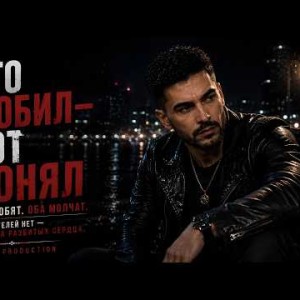 Pasha Production - КТО ЛЮБИЛ — ТОТ ПОНЯЛ