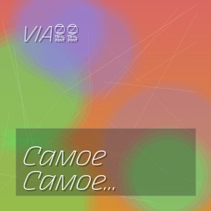 Via65 - Самое Большое Опоздание (Полная Версия)