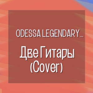 Odessa Legendary Vibes - Две Гитары (Cover)