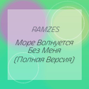Ramzes - Море Волнуется Без Меня (Полная Версия)