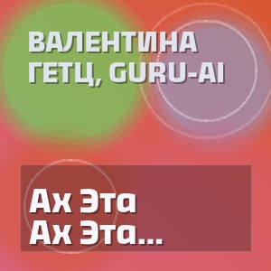 Валентина Гетц, Guru-Ai - Ах Эта Нежная Любовь