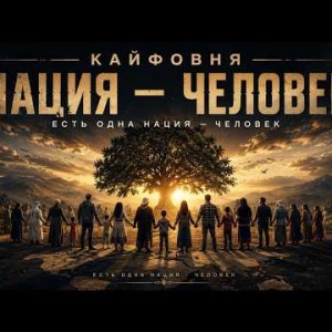 Кайфовня - Нация человек