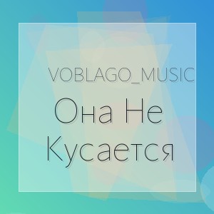 Voblago_Music - Она Не Кусается