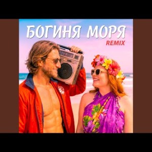 Фара Ночи, Dmitrii G - Богиня моря (Remix)