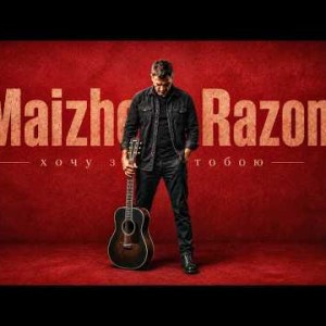 MaizheRazom - Хочу з тобою