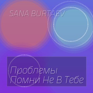 Sana Burtaev - Проблемы Помни Не В Тебе