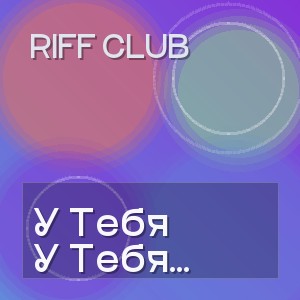 Riff Club - У Тебя Веснушки По Весне