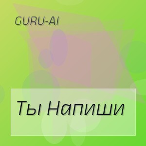 Guru-Ai - Ты Напиши