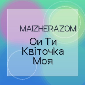 Maizherazom - Ои Ти Квіточка Моя