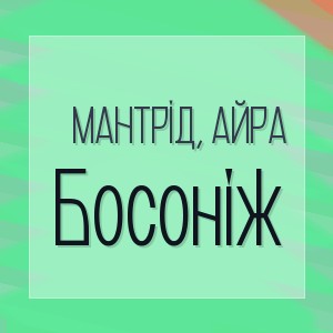 Мантрід, Айра - Босоніж