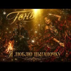 Тень - я люблю цыганочку
