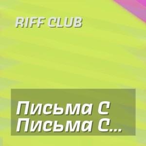 Riff Club - Письма С Чистого Листа