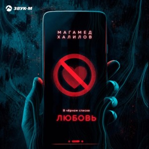 Магамед Халилов - В чёрном списке любовь