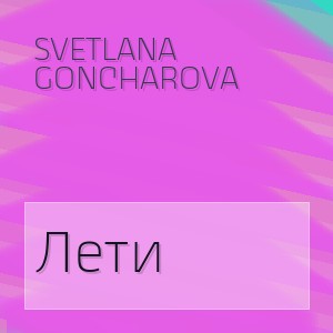 Svetlana Goncharova - Лети