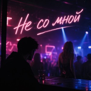 LXE - Не со мной