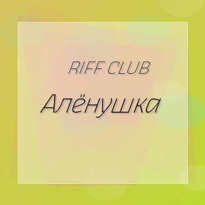 Riff Club - Алёнушка