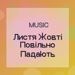 Music - Листя Жовті Повільно Падають