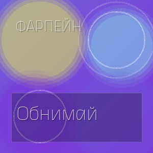 Фарпейн - Обнимай