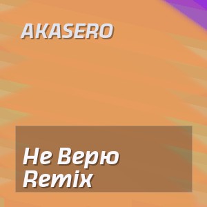 Akasero - Не Верю Remix