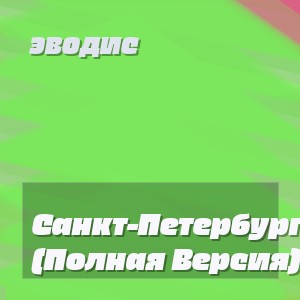 Эводис - Санкт-Петербург (Полная Версия)