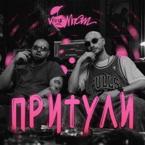 Компот - Притули