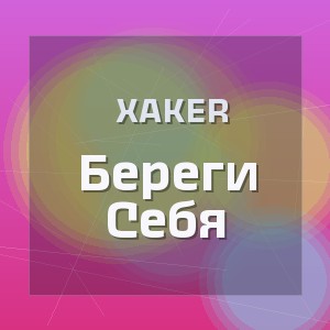 Xaker - Береги Себя