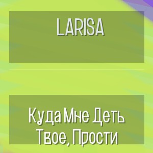 Larisa - Куда Мне Деть Твое, Прости
