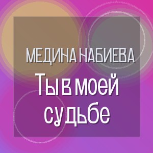 Медина Набиева - Ты в моей судьбе