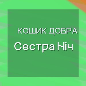 Кошик Добра - Сестра Ніч