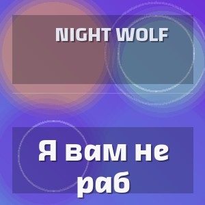 Night wolf - Я вам не раб