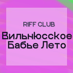 Riff Club - Вильнюсское Бабье Лето