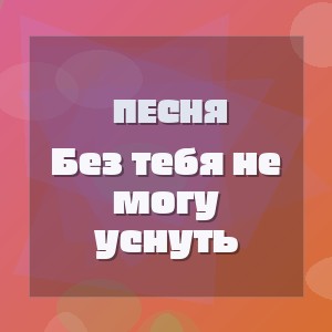 Песня - Без тебя не могу уснуть