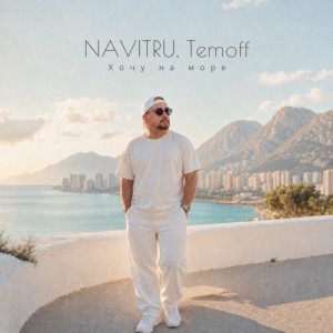 NAVITRU, Temoff - Хочу на море