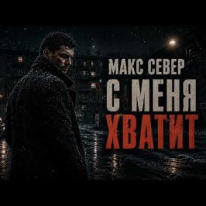 Макс Север - С Меня Хватит