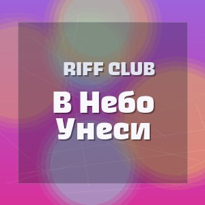 Riff Club - В Небо Унеси