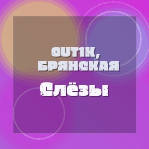 Gut1K, Брянская - Слёзы