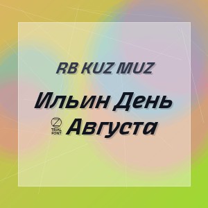 Rb Kuz Muz - Ильин День 2 Августа