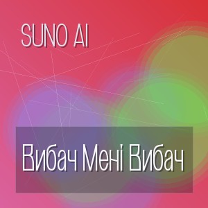 Suno Ai - Вибач Мені Вибач