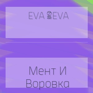 Eva 4Eva - Мент И Воровка