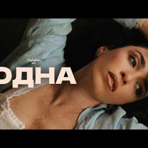Hakobian Music - ОДНА