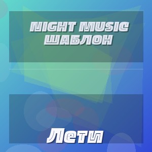 Night Music Шаблон - Лети