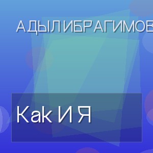 Адыл Ибрагимов - Как И Я
