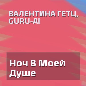 Валентина Гетц, Guru-Ai - Ноч В Моей Душе