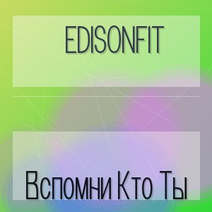 Edisonfit - Вспомни Кто Ты