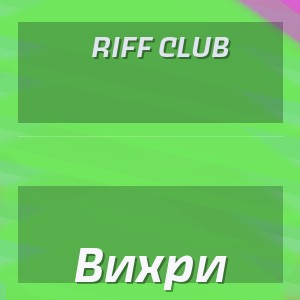 Riff Club - Вихри