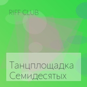 Riff Club - Танцплощадка Семидесятых