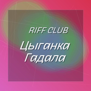 Riff Club - Цыганка Гадала