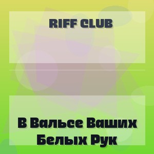 Riff Club - В Вальсе Ваших Белых Рук