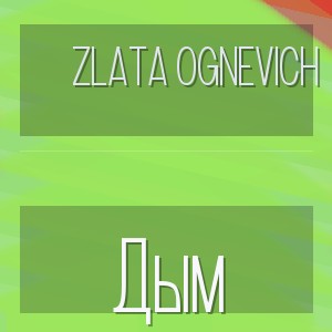 Zlata Ognevich - Дым